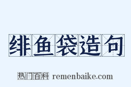 绯鱼袋造句是什么意思的图片
